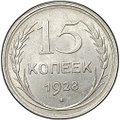 Монета 15 копеек 1928
