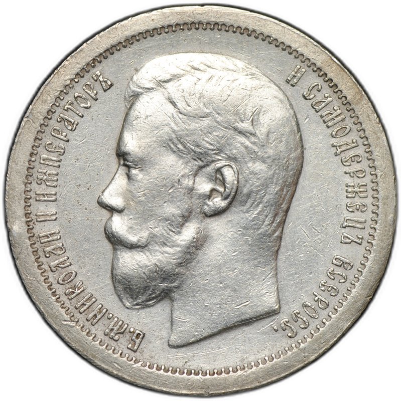 Монета 50 копеек 1897 * Париж