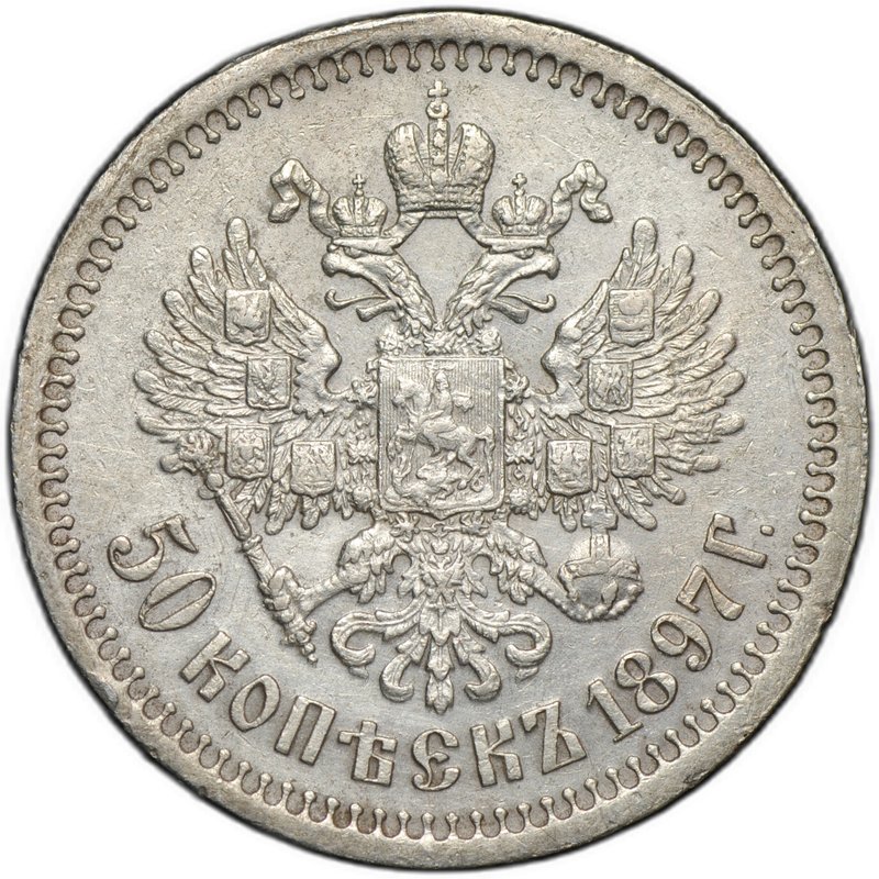 Монета 50 копеек 1897 * Париж
