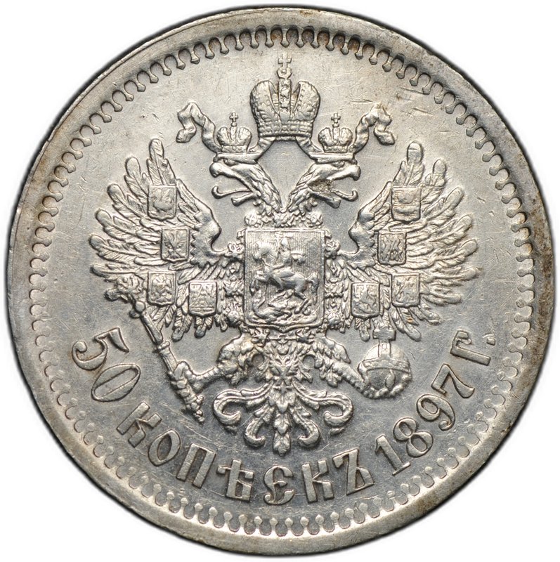 Монета 50 копеек 1897 * Париж