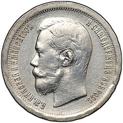 фото для Монета 50 копеек 1897 * Париж Аверс