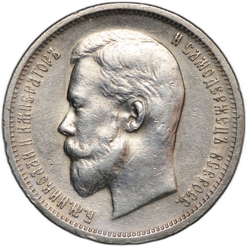 Монета 50 копеек 1912 ЭБ