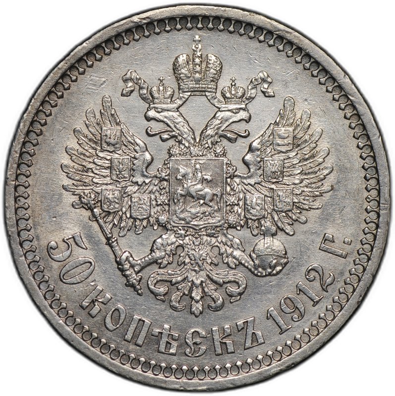 Монета 50 копеек 1912 ЭБ