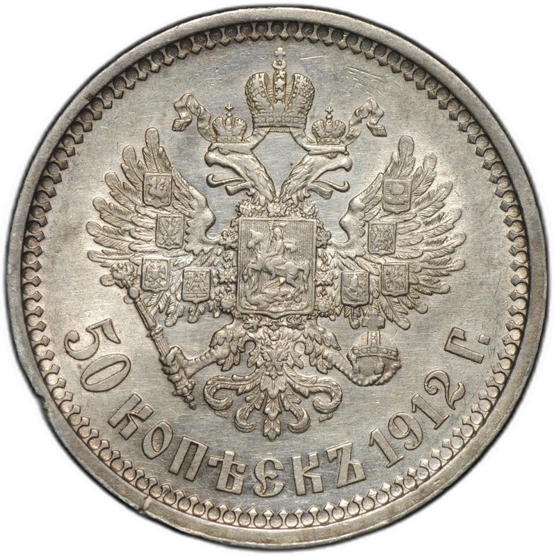 Монета 50 копеек 1912 ЭБ