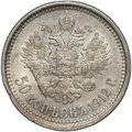 Монета 50 копеек 1912 ЭБ