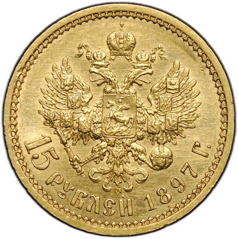 Монета 15 рублей 1897 АГ «ОСС» заходят за обрез шеи