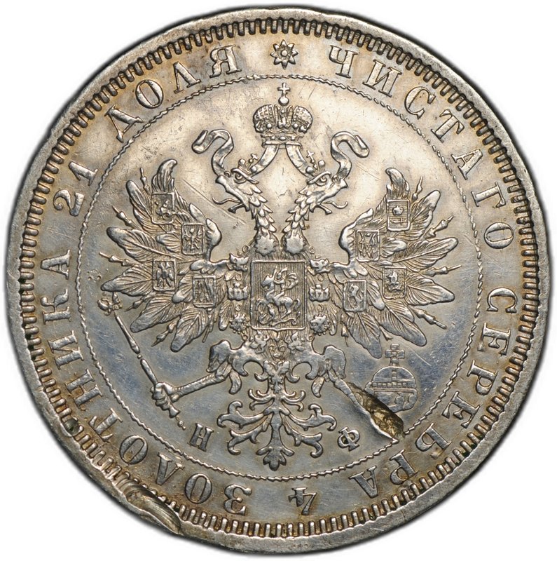 Монета 1 рубль 1878 СПБ НФ