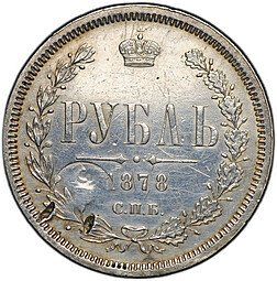 фото для Монета 1 рубль 1878 СПБ НФ Аверс