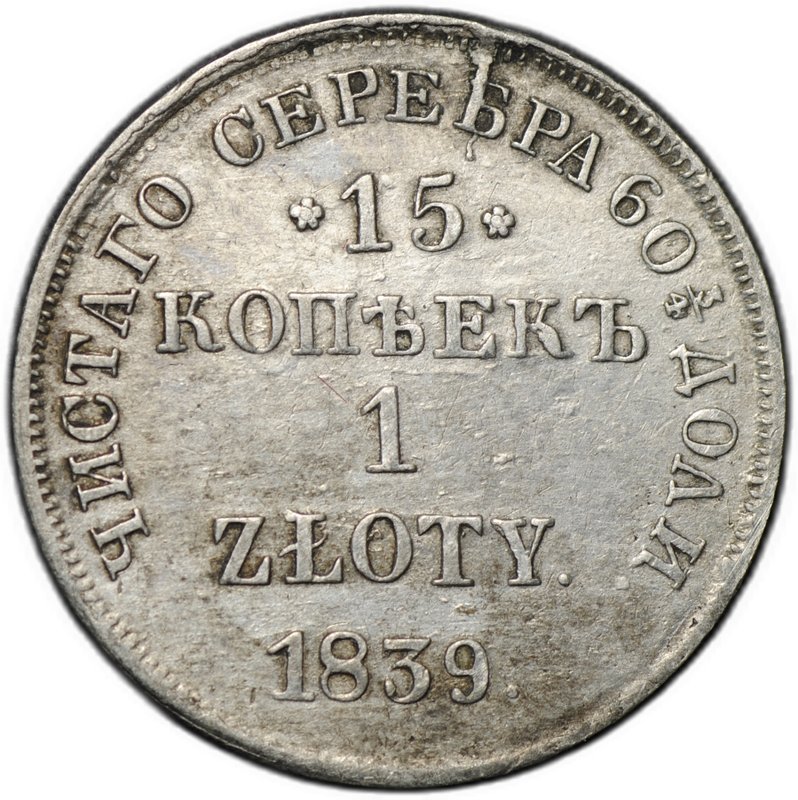 Монета 15 копеек - 1 злотый 1839 НГ