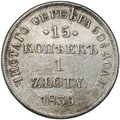 Монета 15 копеек - 1 злотый 1839 НГ