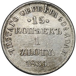 фото для Монета 15 копеек - 1 злотый 1839 НГ Аверс