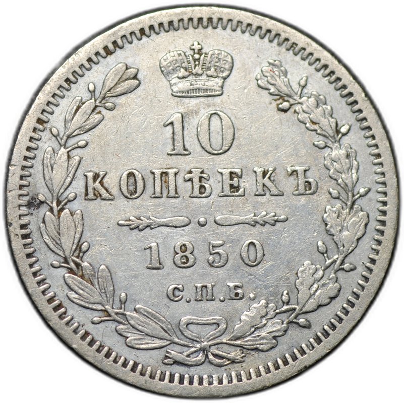 Монета 10 копеек 1850 СПБ ПА