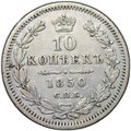 Монета 10 копеек 1850 СПБ ПА