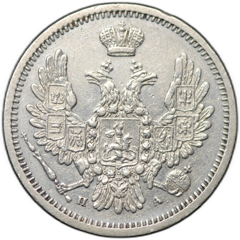 Монета 10 копеек 1850 СПБ ПА