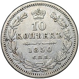 фото для Монета 10 копеек 1850 СПБ ПА Аверс
