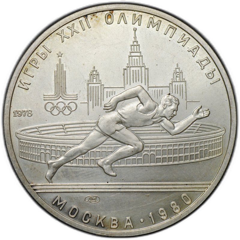 Монета 5 рублей 1978 ЛМД бег Олимпиада 1980 (80)