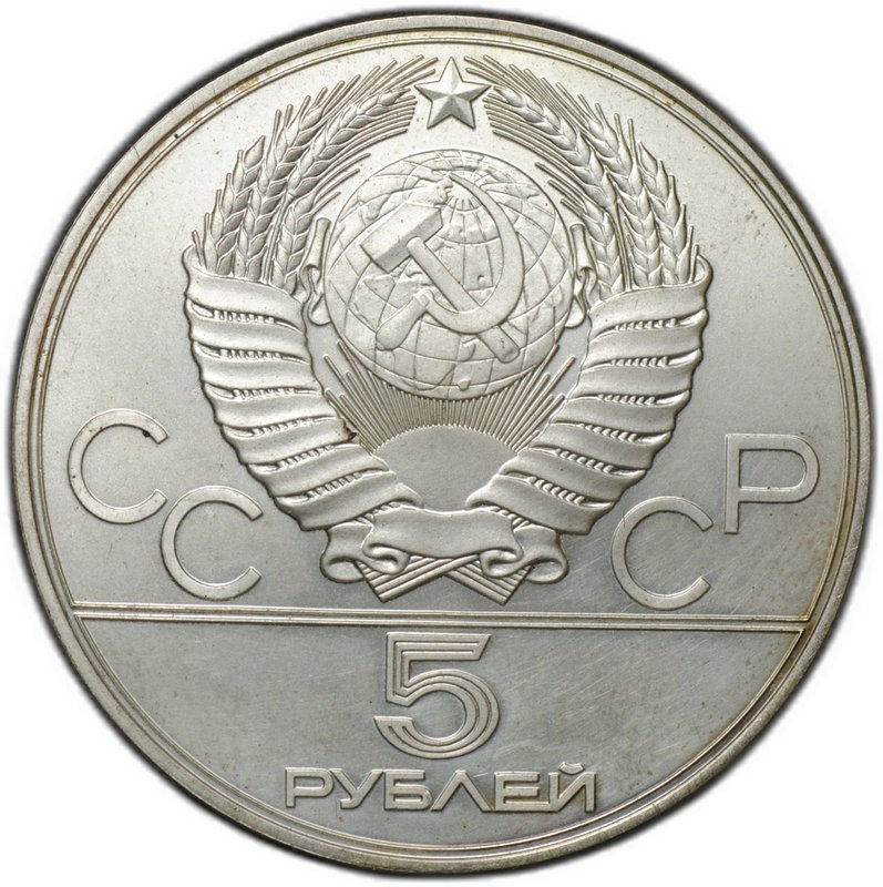 Монета 5 рублей 1978 ЛМД бег Олимпиада 1980 (80)