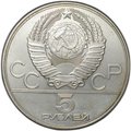 Монета 5 рублей 1978 ЛМД бег Олимпиада 1980 (80)