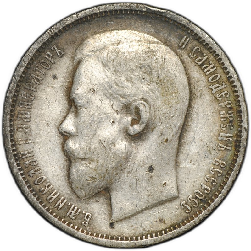 Монета 50 копеек 1911 ЭБ