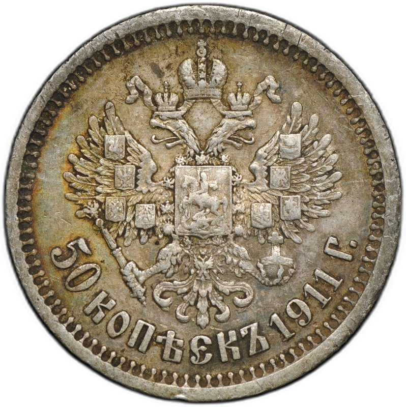 Монета 50 копеек 1911 ЭБ