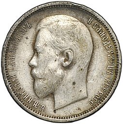 фото для Монета 50 копеек 1911 ЭБ Аверс