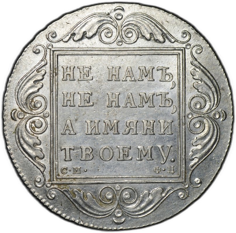 Монета 1 рубль 1799 СМ ФЦ