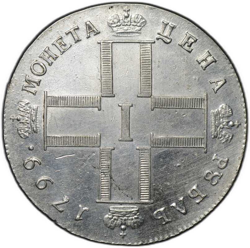 Монета 1 рубль 1799 СМ ФЦ