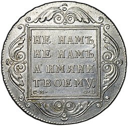 фото для Монета 1 рубль 1799 СМ ФЦ Аверс