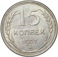Монета 15 копеек 1927