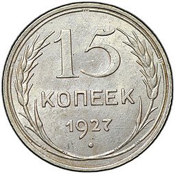 фото для Монета 15 копеек 1927 Аверс