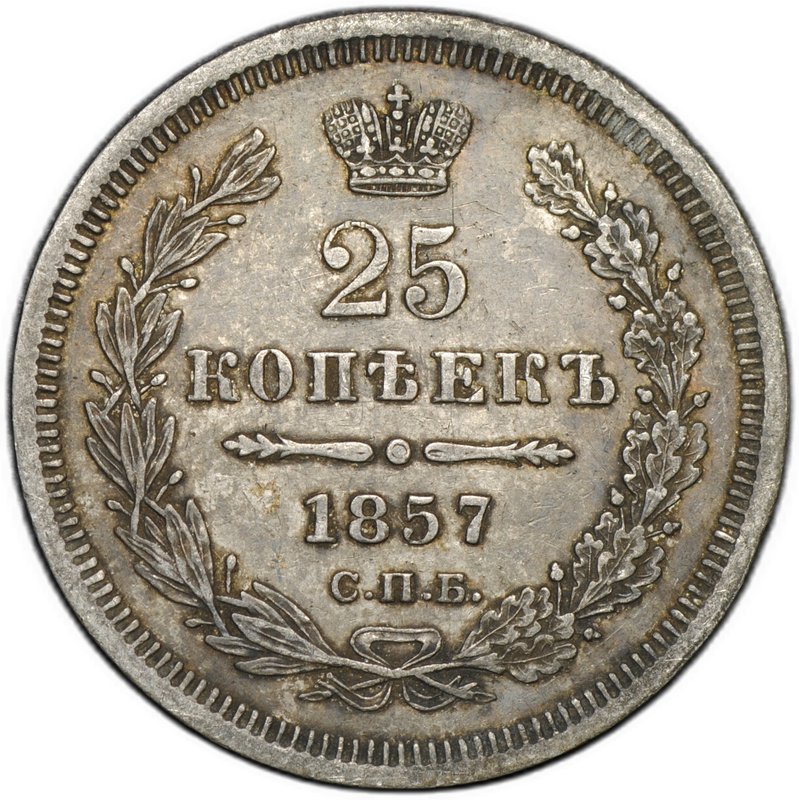 Монета 25 копеек 1857 СПБ ФБ