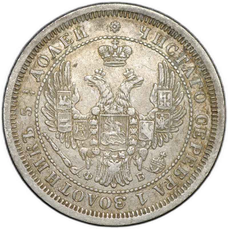 Монета 25 копеек 1857 СПБ ФБ