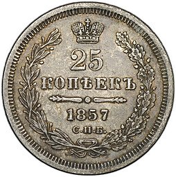 фото для Монета 25 копеек 1857 СПБ ФБ Аверс