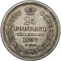 Монета 25 копеек 1857 СПБ ФБ