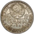Монета 1 рубль 1924 ПЛ