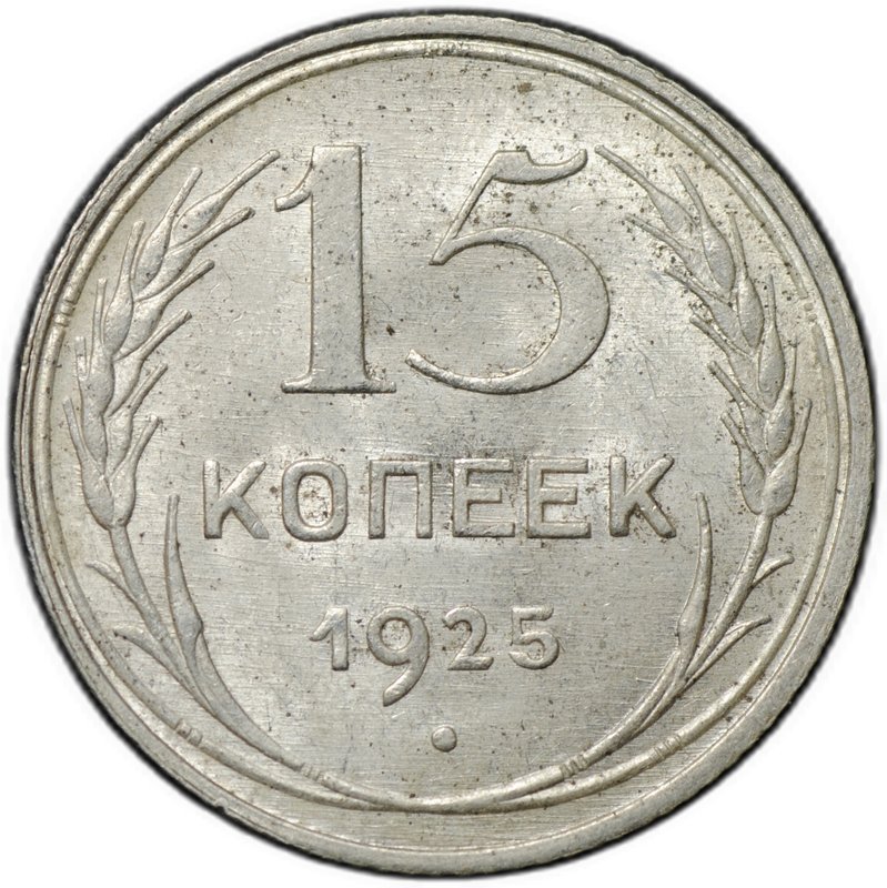 Монета 15 копеек 1929