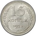Монета 15 копеек 1929