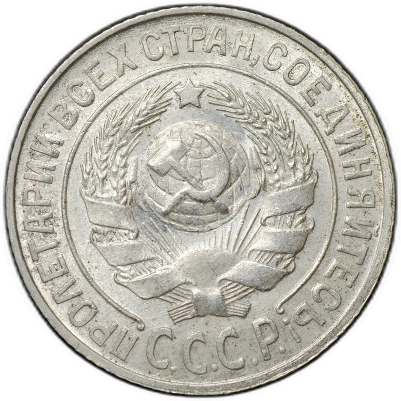 Монета 15 копеек 1929