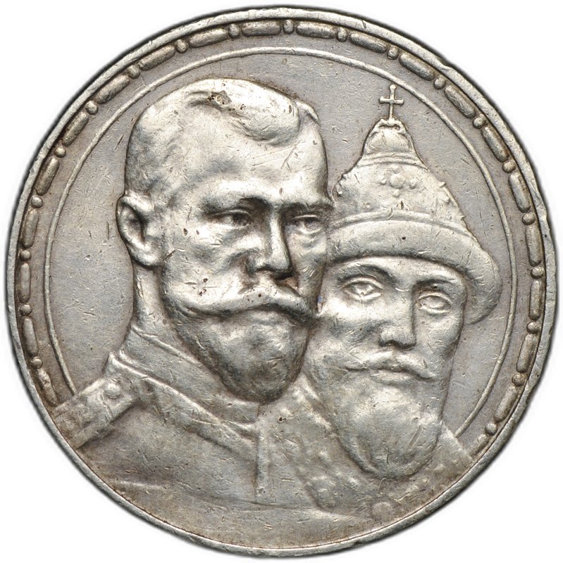 Монета 1 рубль 1913 ВС 300 лет Дому Романовых выпуклый чекан