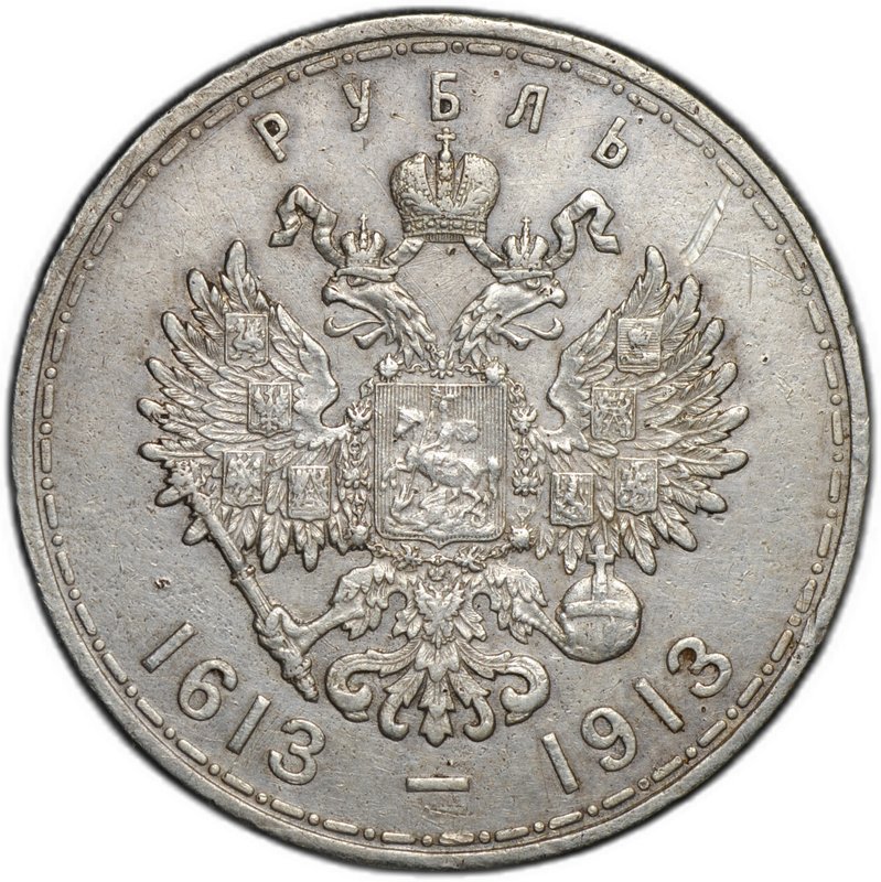 Монета 1 рубль 1913 ВС 300 лет Дому Романовых выпуклый чекан