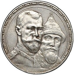 фото для Монета 1 рубль 1913 ВС 300 лет Дому Романовых выпуклый чекан Аверс