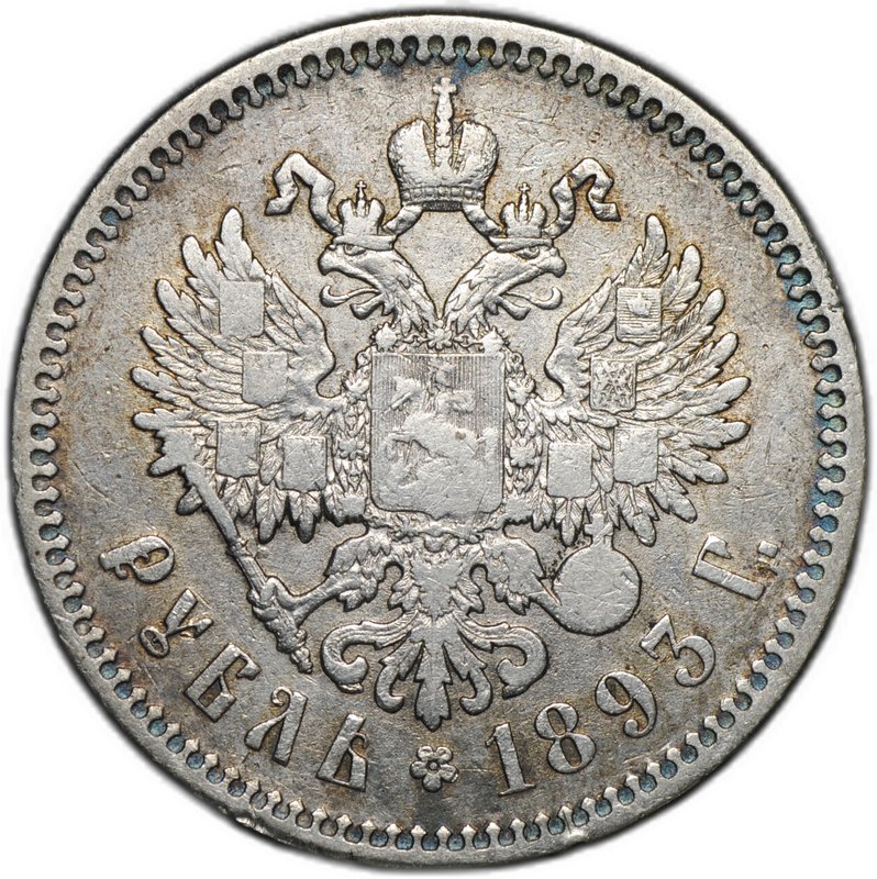 Монета 1 рубль 1893 АГ