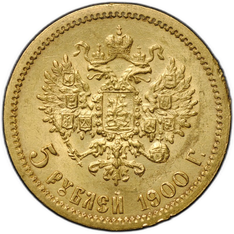 Монета 5 рублей 1900 ФЗ