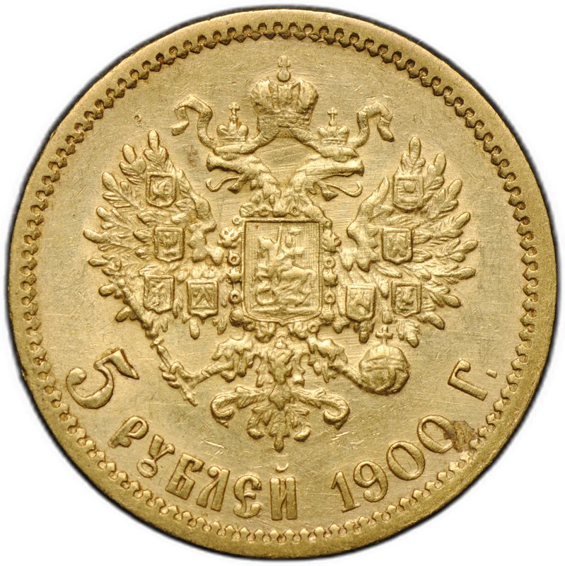 Монета 5 рублей 1900 ФЗ