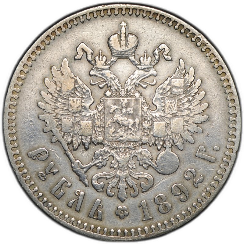 Монета 1 рубль 1892 АГ