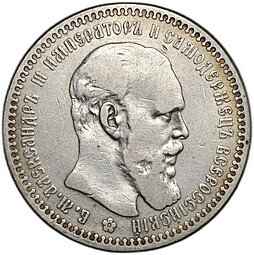 фото для Монета 1 рубль 1892 АГ Аверс