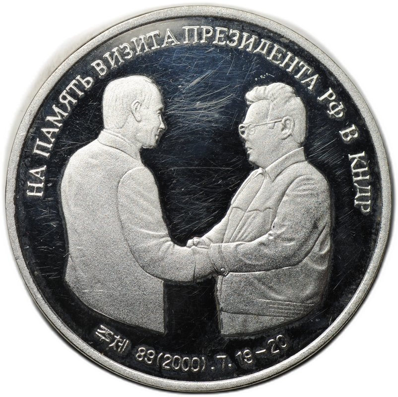 Монета 10 вон 2000 На память визита президента РФ Путина в КНДР 19-20 июля Северная Корея