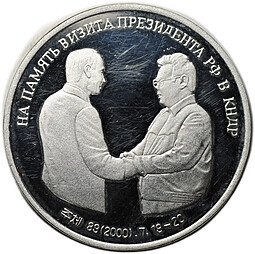 фото для Монета 10 вон 2000 На память визита президента РФ Путина в КНДР 19-20 июля Северная Корея Аверс