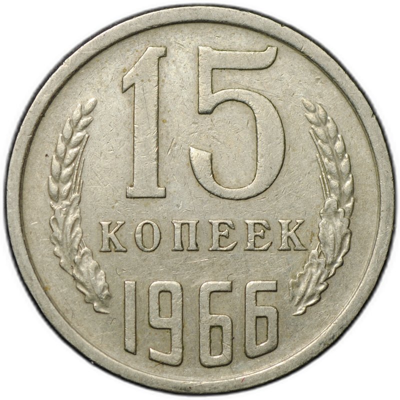Монета 15 копеек 1966