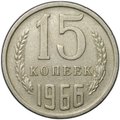 Монета 15 копеек 1966